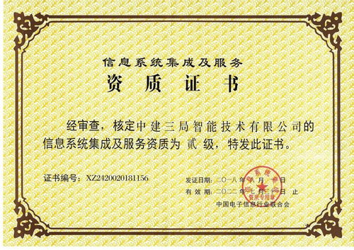 中建三局二公司獲信息系統集成及服務二級資質，開啟智慧建造新篇章